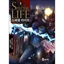 스페셜 라이프 5:은색의 마법 퓨전 판타지 소설, 뿔미디어, 은색의 마법 저