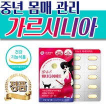 40대 50대 중년 건강한 몸매관리 가르시니아 다이어트 여자 남자 뱃살 복부 허리살 옆구리살 비만 고도 하체 종아리살 허벅지살 빼는 체중 감량 체지방 분해제 캄보지아 추출 영양제, [추천] 3박스