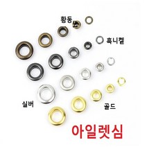 아일렛심 황동색, 내경14mm 100개