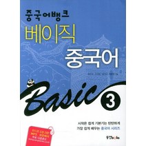 중국어뱅크 베이직 중국어 3, 동양북스