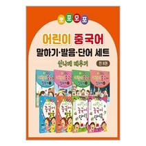 [북데이] 제이플러스 (뽀포모포 어린이 중국어 말하기·발음·단어 본교재 세트 (발음 2권   단어 2권   말하기 4권)