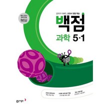 [가을책방] [동아출판] 동아 백점 초등 과학 5-1 2023, 없음, 초등5학년