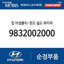 암 어셈블리-윈드 쉴드 와이퍼 (9832002000) 아토스