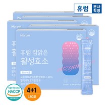 [임박특가] 휴럼 참맑은 활성효소 4+1박스 소화 곡물효소 발효효소 유산균 (유통기한 2023.06.17), 단품, 단품
