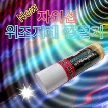 MDG6596 NEW 자외선 위조지폐감별기 (1인용) 위조지폐감별기/자외선위조지폐감별기/과학교구/탐구과학