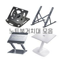 휴대용노트북거치대 15인치 17인치 접이식 맥북 노트북 받침대 거치대 스탠드, 선택1. 360도 회전 거치대(화이트)