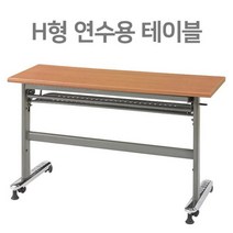 H형 학교 강의실 접이식 연수용테이블 학원책상 세미나테이블 1200 1500 1800, 1800x450파스텔, 본상품선택