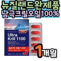 뉴질랜드 완제품 남극 크릴오일 순수 100% 인지질 친환경 방법 어획 선상에서 가공 중금속으로부터 안전 중금속 유해물질 검사완료 무합성부형제 노르웨이 Aker사 원료