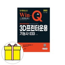 시대고시기획 Win-Q 3D프린터운용기능사 필기 시험