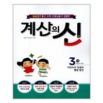 계산의 신 3권 (2015 개정 교육과정) / 꿈을담는틀(학습), 꿈을담는틀