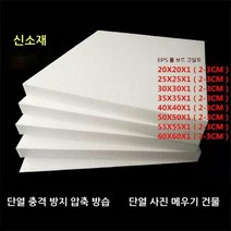 eps 스티로폼 폼 보드 고밀도 조각 농축 충격 방지 단열 충전 블록 포장재 판넬 건축용, 50X50X3cm (16매)