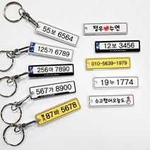 메탈 자동차 번호판 키링 스마트키 전화번호 키홀더 열쇠고리, 2.메탈신형양면번호판
