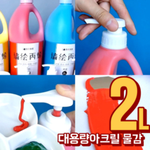 대용량 2리터 아크릴물감 세트 43색 금색 은색 2L, 밝은핑크