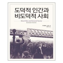 문예출판사 도덕적 인간과 비도덕적 사회 (2004년판) (마스크제공)