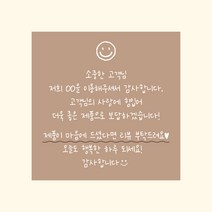 쇼핑몰스티커 1000매 8X8 손편지 손글씨 스티커 택배 포장 리뷰 메모 땡큐 스티커 인쇄 디자인진리, 베이지