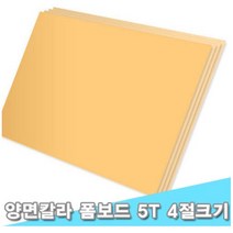 대원 시안보드/양면칼라폼보드 45x60cm 5T 10장 (5mm 4절크기), F-115