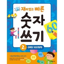 재미있고 빠른 숫자 쓰기 2 : 0 부터 100 까지, 한빛에듀, 한빛학습연구회 글/김보경 그림, 재미있고 빠른 시리즈