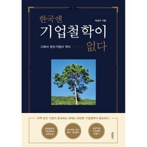 한국엔 기업철학이 없다:그래서 장수기업이 적다, 박승두, 바른북스