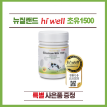 뉴질랜드 하이웰 프리미엄 하이웰 프리미엄 100% 초유 1500 120정 1개(특별 사은품)
