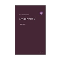 노루귀를 만나던 날:최성곤 2시집, 노루귀를 만나던 날, 최성곤(저),그림과책,(역)그림과책,(그림)그림과책, 그림과책