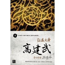 홍익대제 고건무 8: 고수대전4 대호가 물러가니 들개가 울어댄다:매한작 대체역사장편소설, 동아, 매한작