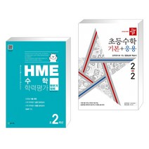 HME 수학 학력평가 문제집 하반기 2학년 (2022년용)   디딤돌 초등수학 기본 응용 2-2 (2022년) (전2권), 천재교육
