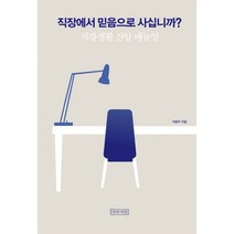 직장에서 믿음으로 사십니까? : 직장생활 신앙 매뉴얼
