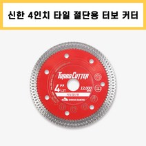 신한 4인치 1.2T 터보컷터 터보물날 콘크리트/타일용 다이아몬드날