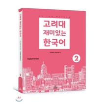고려대 한국어 2A (영어판) + 미니수첩 증정, 고려대학교출판문화원