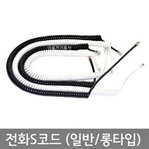 국산 전화스프링코드 / 전화S코드 / 국산 전화수화기코드 / 일반타입 롱타입 / 흑색 백색, 롱타입 (백색)