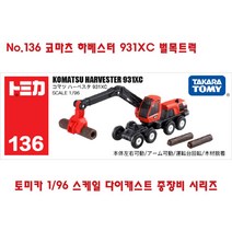 토미카 미니 중장비 모형 모음 TOMICA 포크레인 덤프트럭 수집 장난감 미니카 다이캐스트 지게차 트럭 트랙터 키덜트, No.136 코마츠 하베스터 931XC 벌목트럭 건설