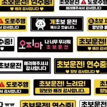 자국안남는 16디자인 초보운전 자석 모음 주행연습 도로주행 스티커 탈부착, 03 초보운전 느려요 노 검