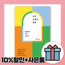 아주 보통의 행복 [최신간 도서+펜증정]