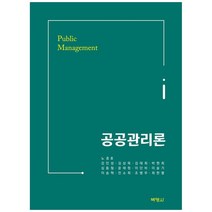 책광장모두북 공공관리론, 박영사, 9791130323718