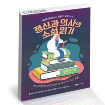 정신과 의사의 소설 읽기 / 문학사상 인문 심리 교양 책, 없음
