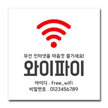배너마켓 와이파이 안내판 비밀번호 안내 표지판 포맥스3T 안내표지판, No.08 와이파이 안내문 포맥스3T