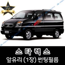썬텐몰 스타렉스 (1997년~2007년) 전면 열성형 수축 썬팅필름 (앞유리 1장), 일반 35%