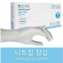 HandZguard Medic White Nitrile Glove 핸즈가드 메딕화이트 니트릴 장갑 박스(10개입), 대(L)