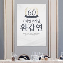 러블리데이 환갑현수막 일반마감 - 모던스타일 환갑잔치 칠순잔치 현수막