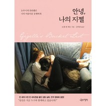안녕 나의 지젤 : 눈부시게 찬란했던 나의 아름다운 동행에게