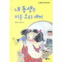 웅진북센 내 동생은 미운 오리 새끼 46 난 책읽기가 좋아 3단계, One color | One Size@1