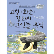 고창 화순 강화의 고인돌 유적 + 미니수첩 제공