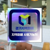 하나사인몰 긴급재난지원금 사용가능 가맹점 안내판 지역사랑상품권 선불카드 지역화폐 스티커 제로페이, 1개, 홀로그램스티커 250x250mm 시안15번