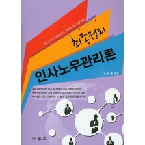 최종정리 인사노무관리론:공인노무사 경영지도사 대학원 입학시험 대비, 법학사
