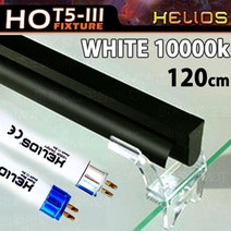 헬리오스 T5 조명등 (화이트 10000k) 120cm/수족관 어항 수조 수초 고출력 램프 열대어 모스 등커버 등 4자