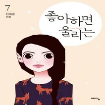 (예담) 좋아하면 울리는. 7 천계영 만화