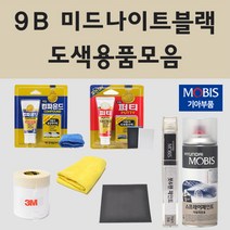 순정품 기아 9B 미드나이트블랙 자동차 차량용 붓펜 카페인트 도색 스프레이 올뉴 프라이드 오피러스 프레지오 레토나 그랜드 카니발2 리오, 02.스프레이: 9B 미드나이트블랙 (당일발송)