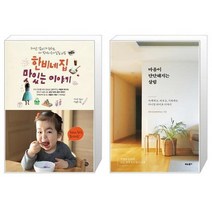 유니오니아시아 한비네 집 맛있는 이야기 + 마음이 단단해지는 살림, [단일상품]