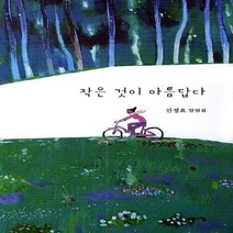 NSB9788960396197 새책-스테이책터 [작은 것이 아름답다] ---고요아침-신정효 지음-한국에세이-20140403 출간-판형 152x223(A5, 작은 것이 아름답다