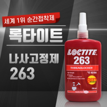 록타이트 LOCTITE 혐기성 고강도 나사고정제 263 (250ml)
